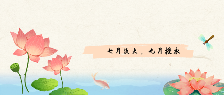 "七月流火,九月授衣"十二月出处