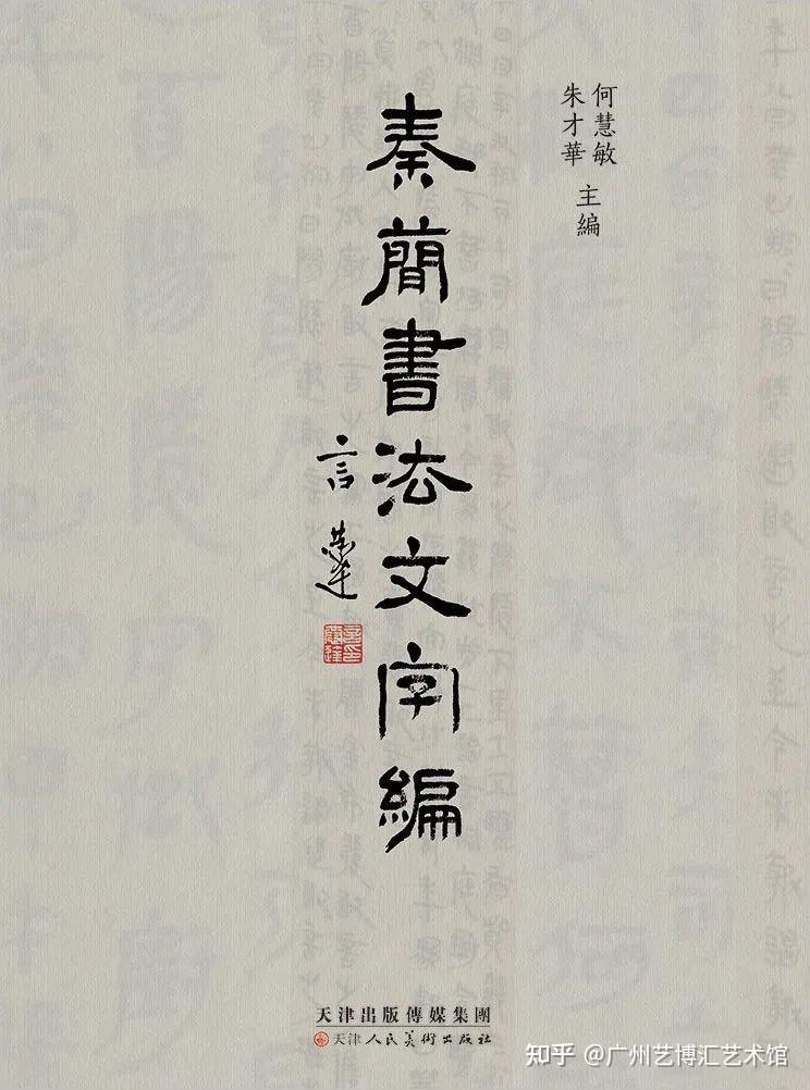 书法｜《秦简书法文字编》由天津人民美术出版社出版发行- 知乎
