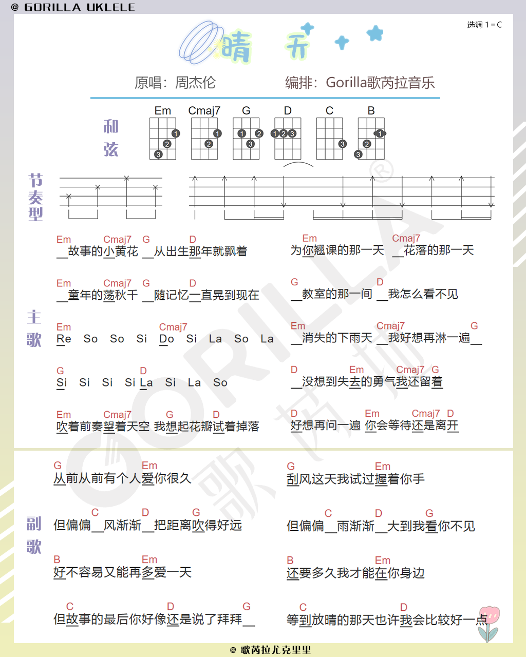 晴天周杰倫尤克里裡彈唱教學含曲譜亙古不變的杰倫經典歌曲gorilla