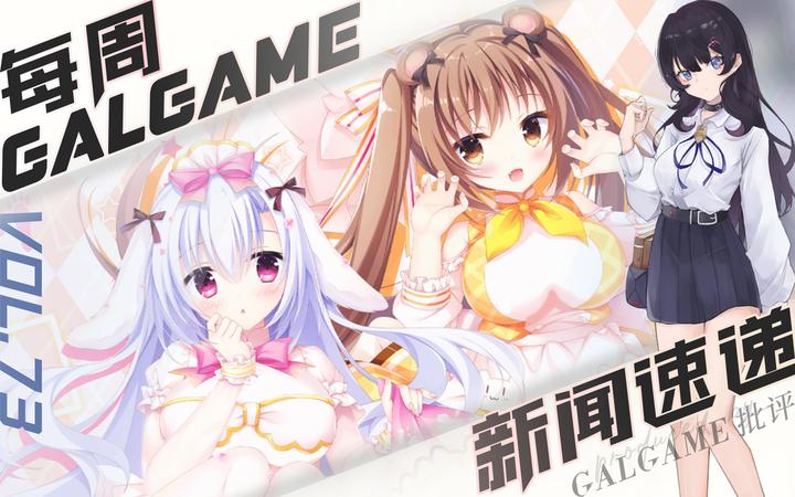 每周Galgame新闻速递第73期」兽娘道2体验版发布，艾丽娜手办开始接受