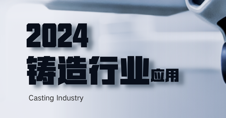 2024年中国铸造行业下游应用现状及趋势分析 - 知乎