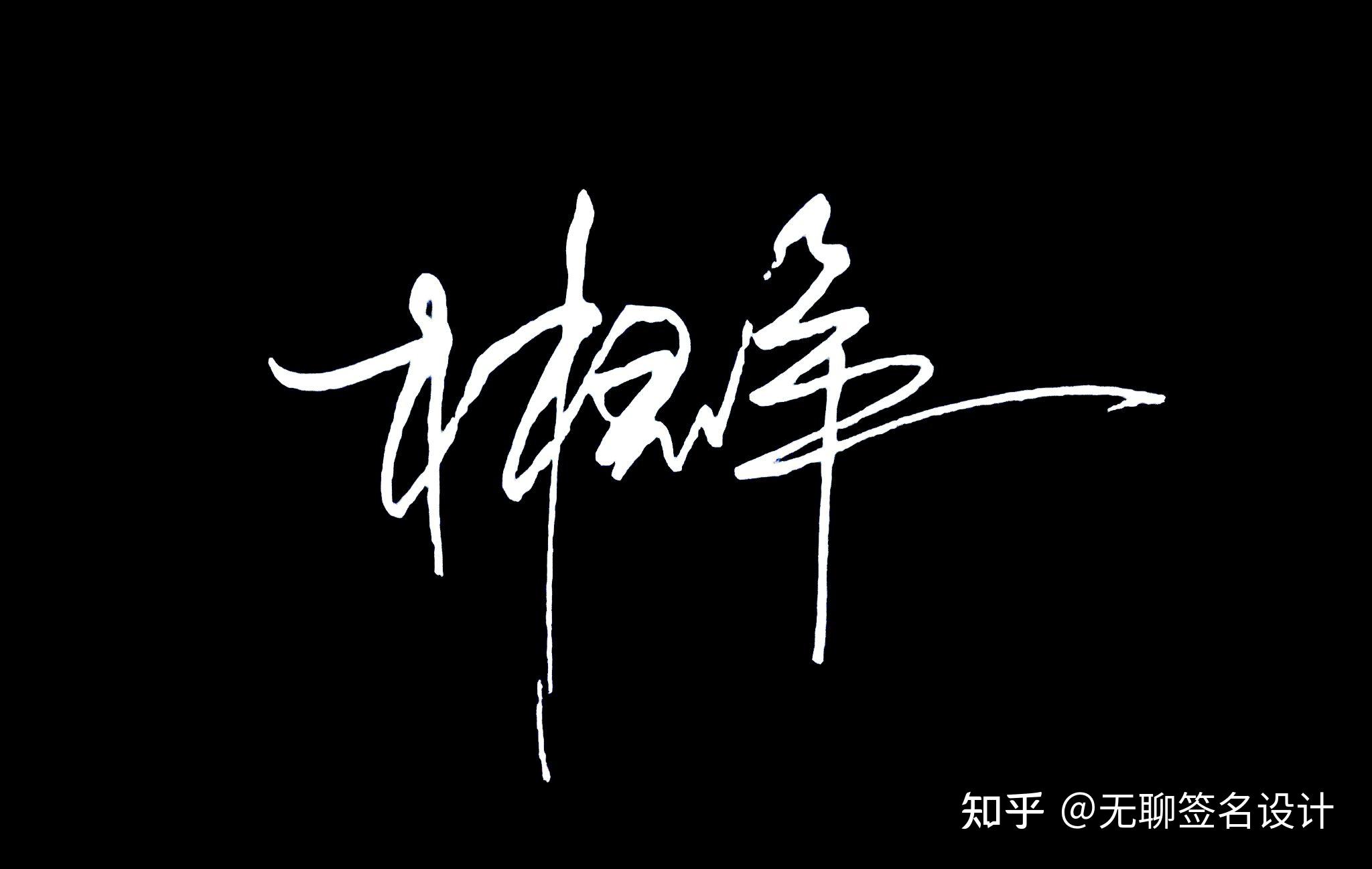 姓刘的人怎么写漂亮的签名? - 知乎