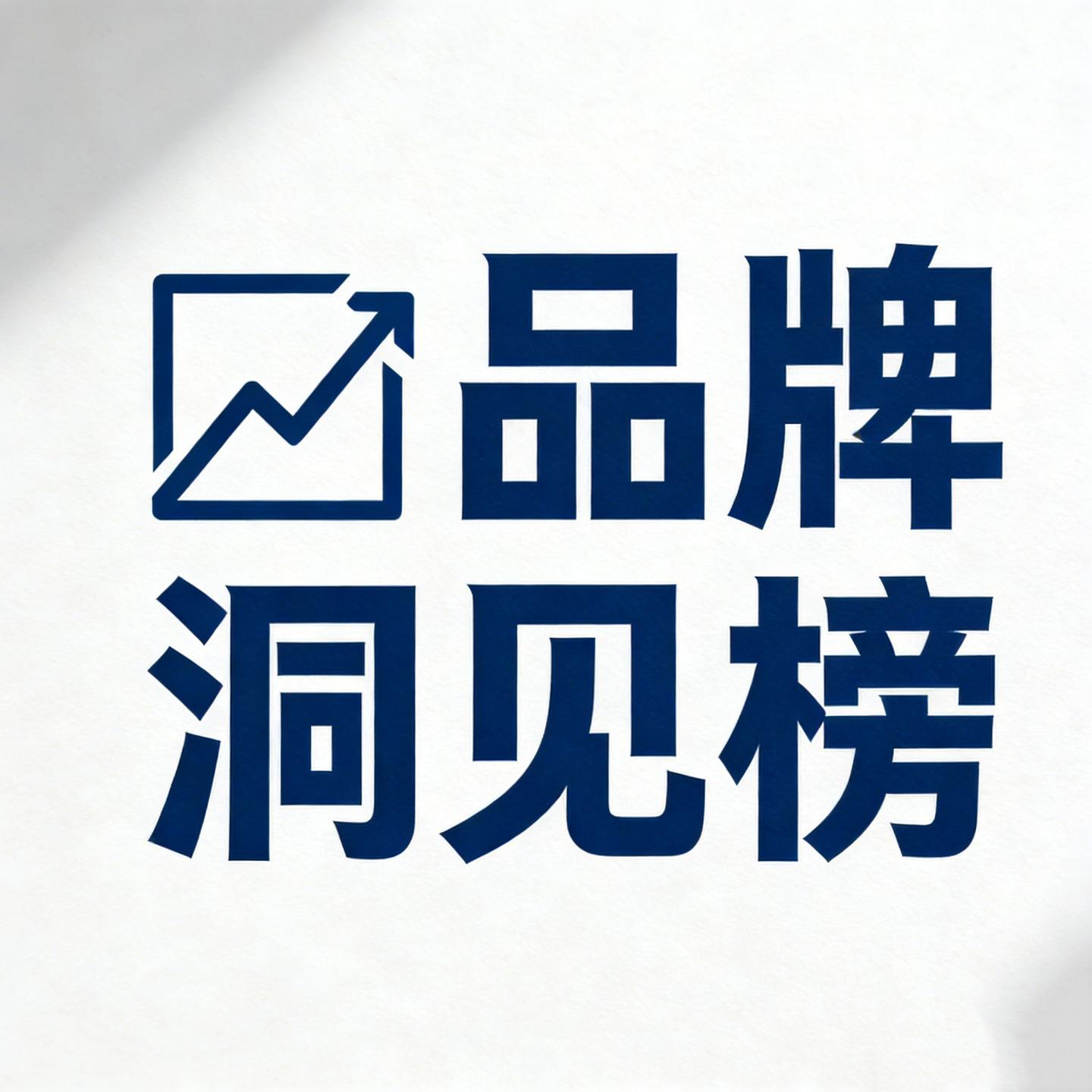 品牌洞见榜