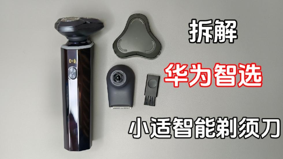 小适电动剃须刀拆解图片