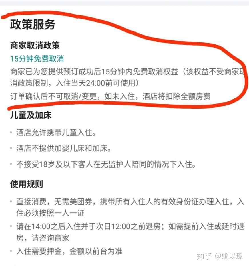 美團預定賓館入住前三天商家不退款反要手續費