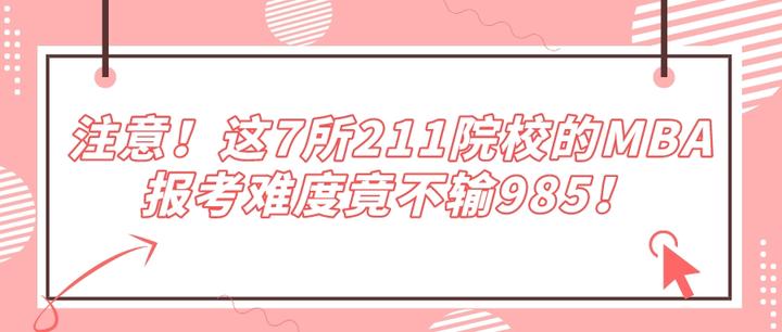 注意!这7所211院校的MBA报考难度竟不输985! - 知乎