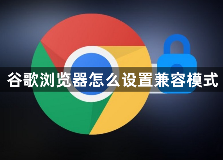 设置谷歌浏览器主页的步骤=如何设置google浏览器主页