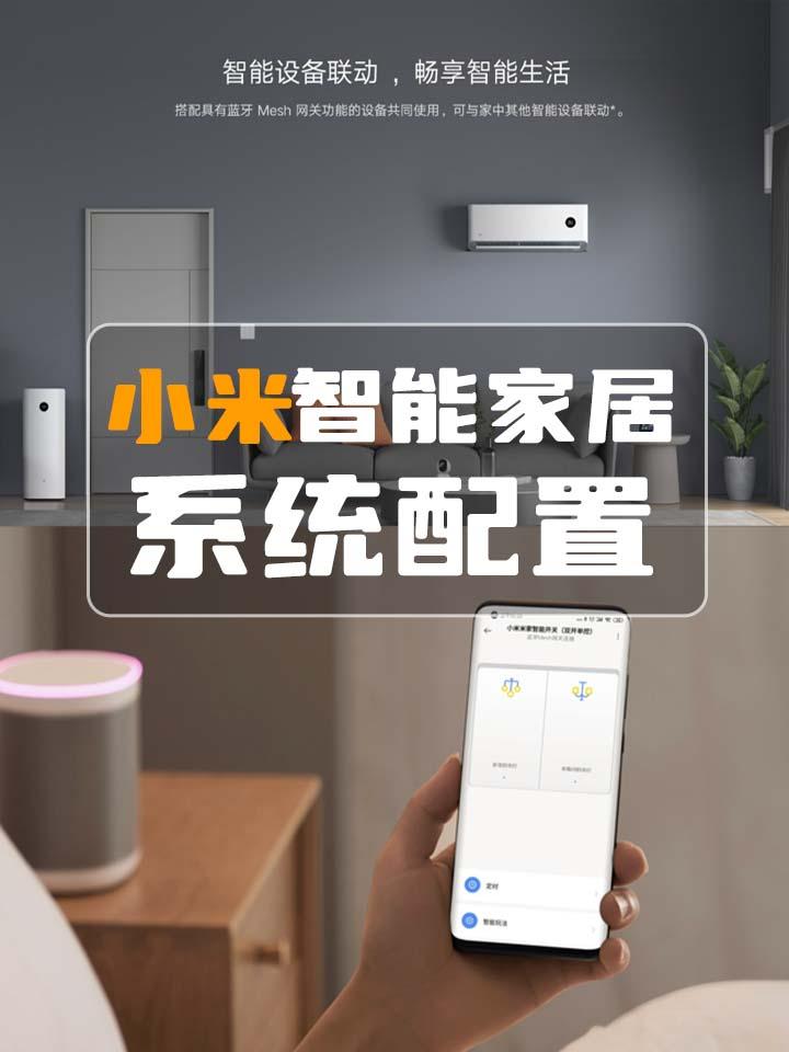 小米全屋智能家居系统配置 超详细 - 知乎
