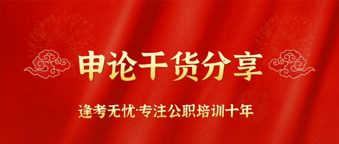 申论干活分享 知乎