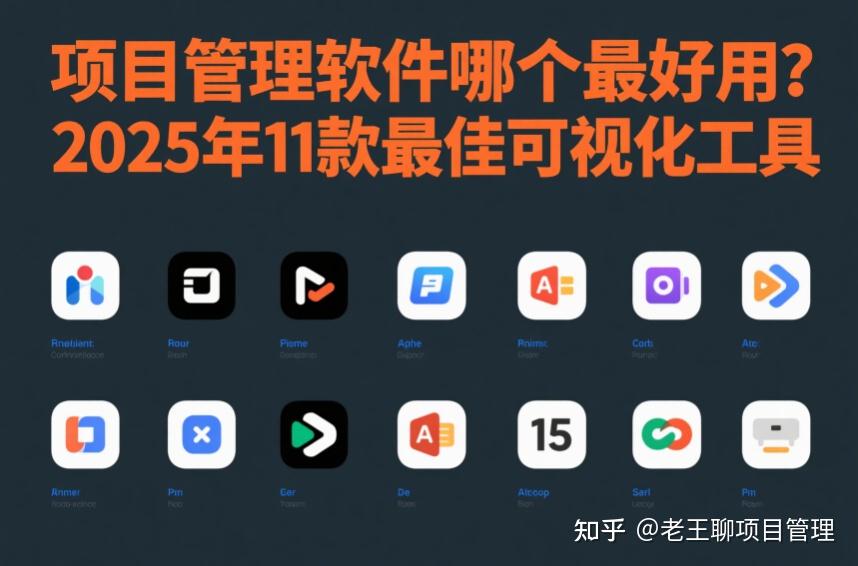 项目管理软件哪个最好用？2025年11款最佳可视化工具 - 知乎