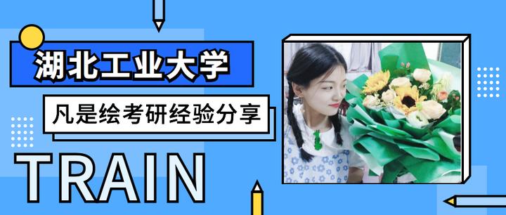 凡事绘考研手绘怎么样?湖北工业大学艺术设计考研丨凡是绘学员考研经验分享丨小仙女孙学姐的考研经验倾心访谈 - 知乎
