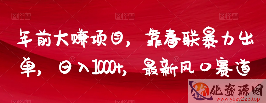 年前大赚项目，靠春联暴力出单，日入1000+，最新风口赛道【揭秘】