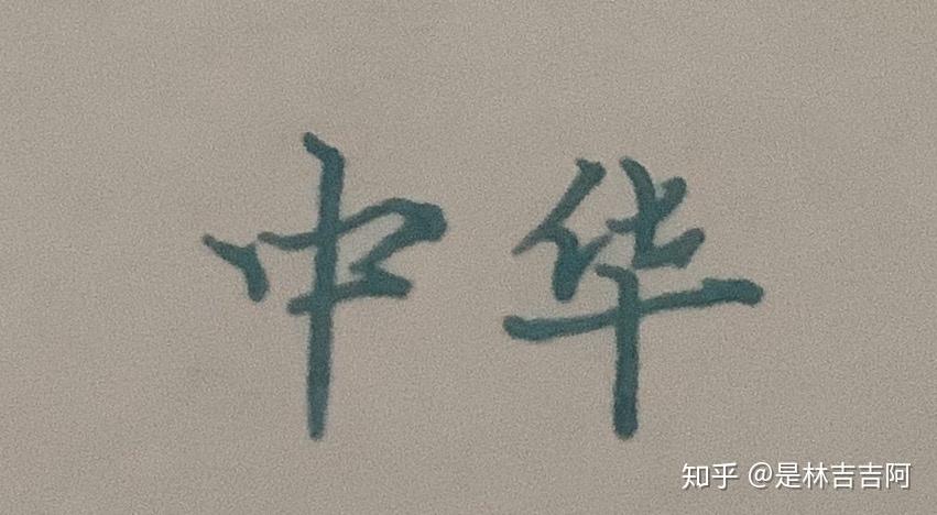 中华两字漂亮写法图片