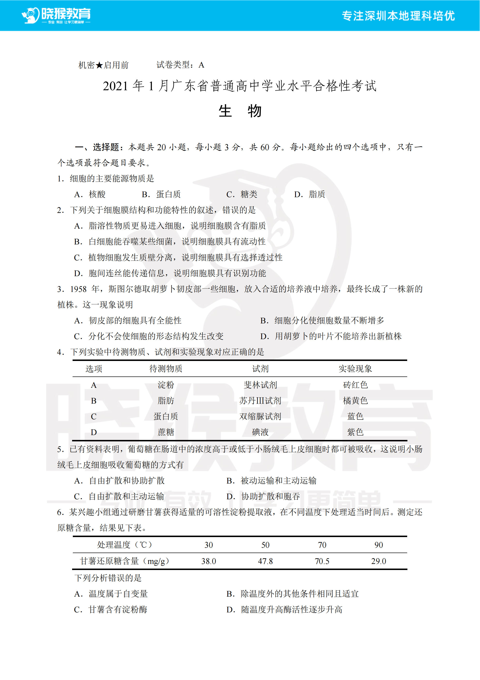 生物2021年广东省普通高中学业水平合格性考试试卷