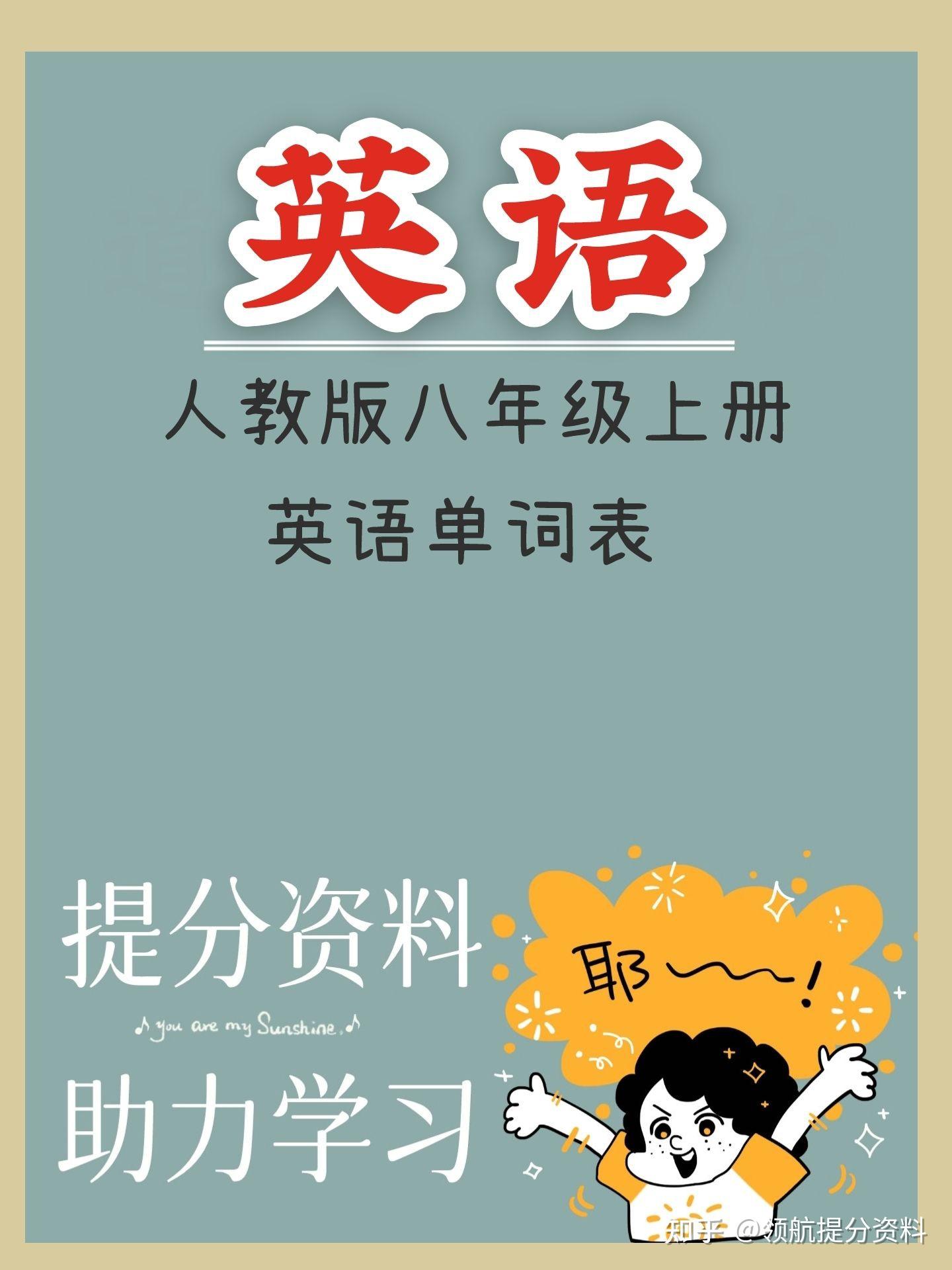 人教版八年级上册英语单词表