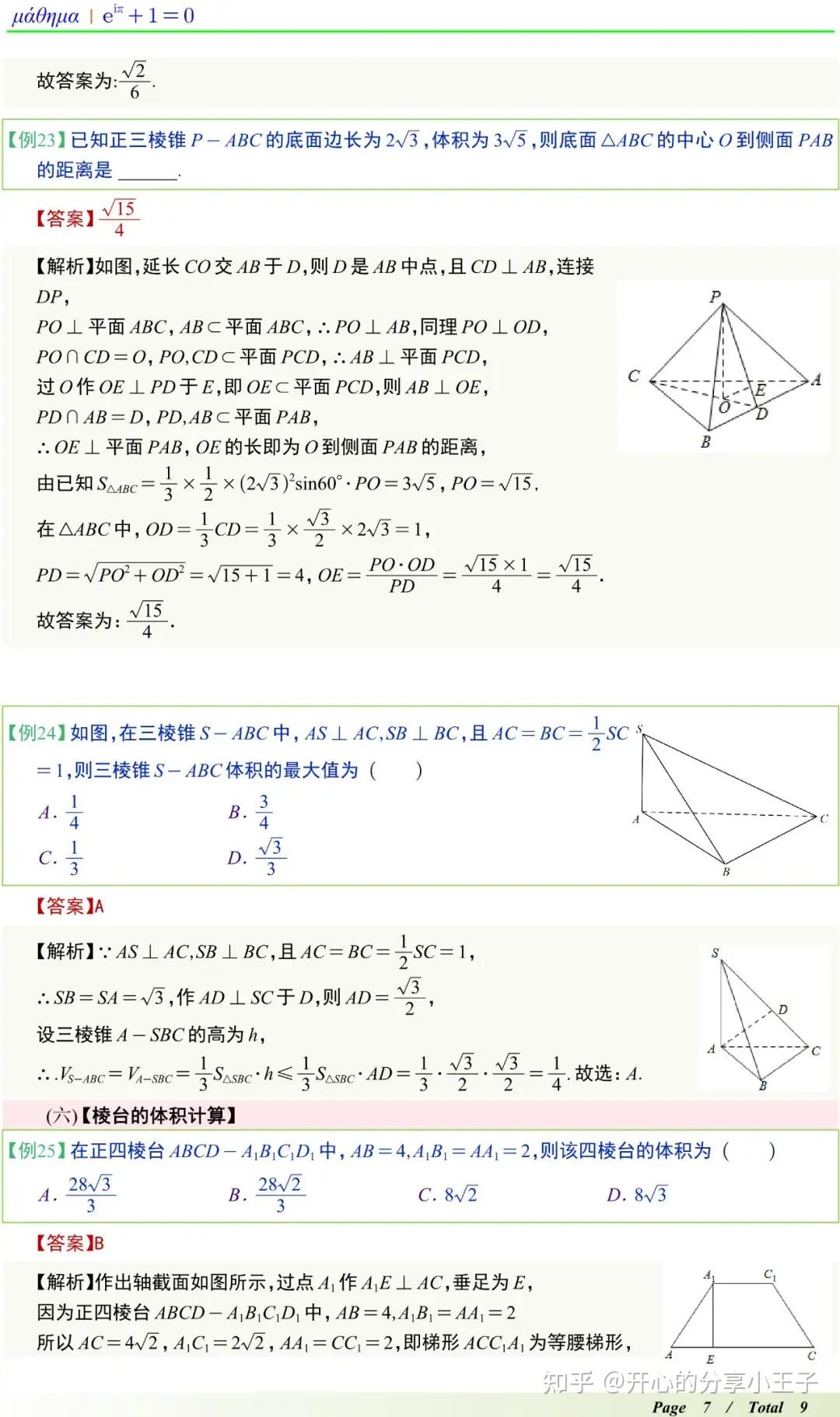 高中数学棱柱、棱锥、棱台的表面积和体积知识点及题型 - 知乎