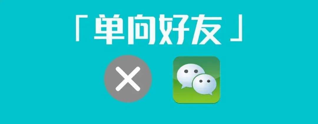 有时候很想清理微信好友列表中的僵尸粉(单向好友),但又不确定哪个是