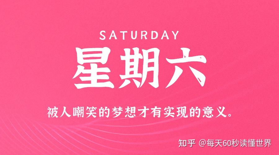 1月14日,星期六,在这里每天60秒读懂世界! 1月14日,星期六,在这里每天60秒读懂世界!