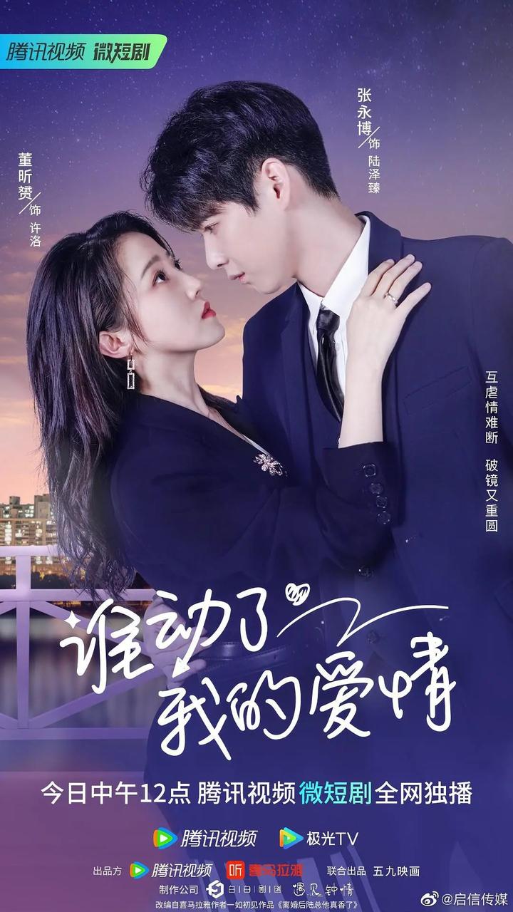 董昕赟、张永博、樊楚琦、阿盐主演的《谁动了我的爱情》剧照 - 知乎