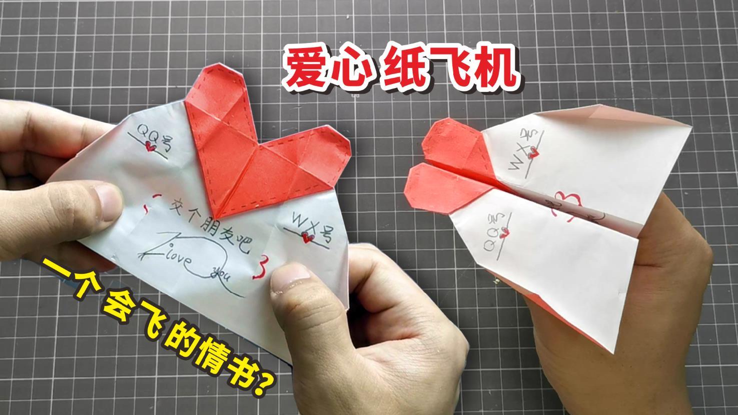 爱心纸飞机的折法图片