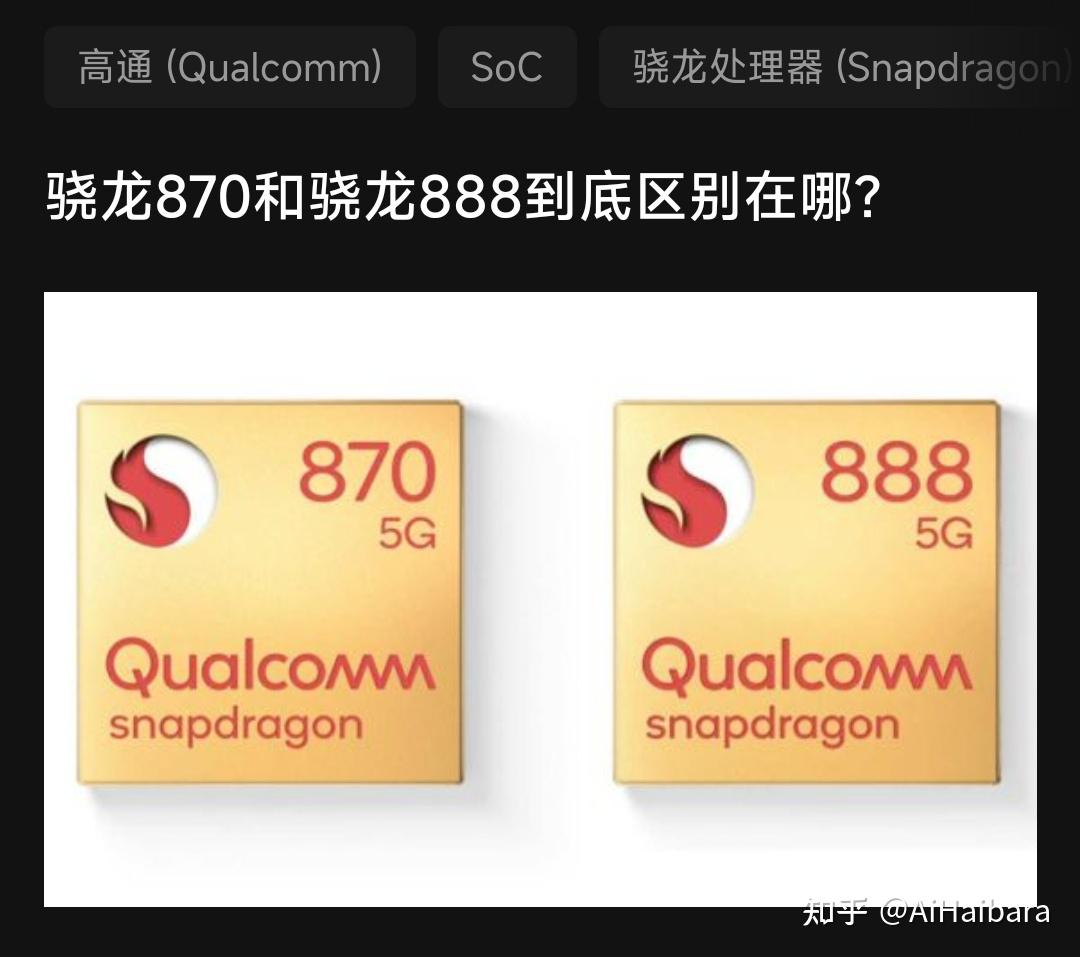 骁龙870和骁龙888到底区别在哪