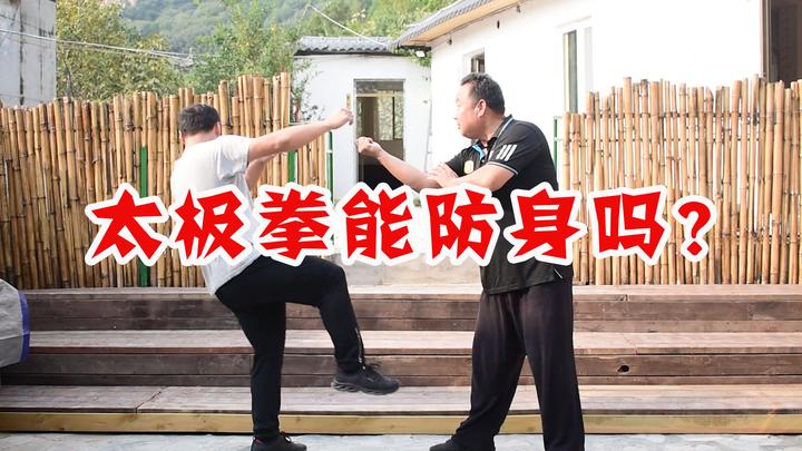 太极拳能防身吗?庞恒国老师回答是这样 - 知乎