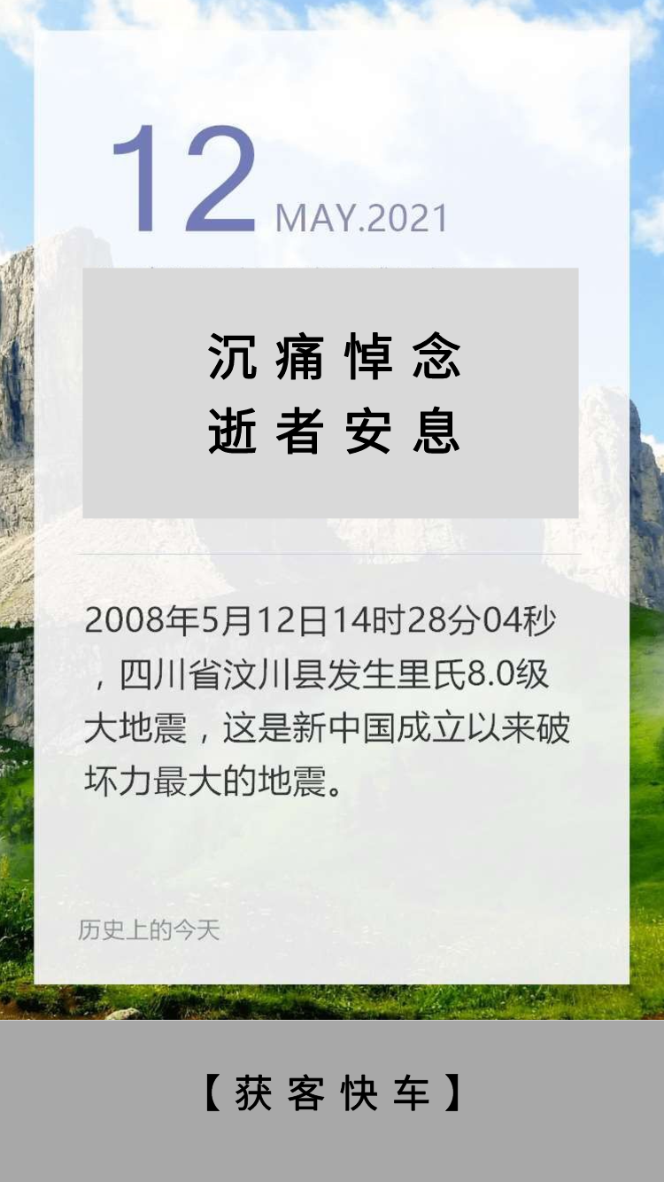 悼念512,逝者安息