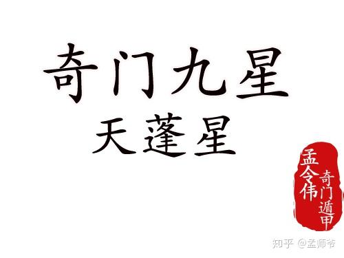 奇门遁甲丨聊一聊奇门遁甲中的天蓬星 - 知乎