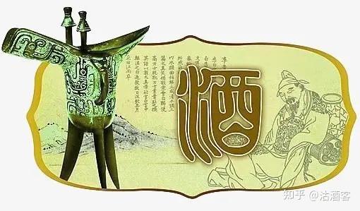 浅谈中国古代的酒文化符号 - 知乎