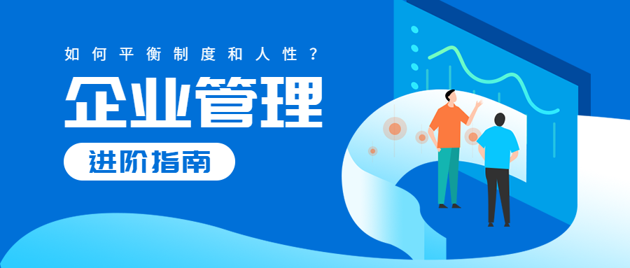 企業管理要制度化還是人性化只靠人性化管理的企業能走多遠