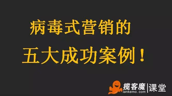 曾亮亮揽客魔联创人病毒式营销的五大成功案例
