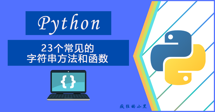 23 个最常见的 Python 字符串方法和函数 - 知乎