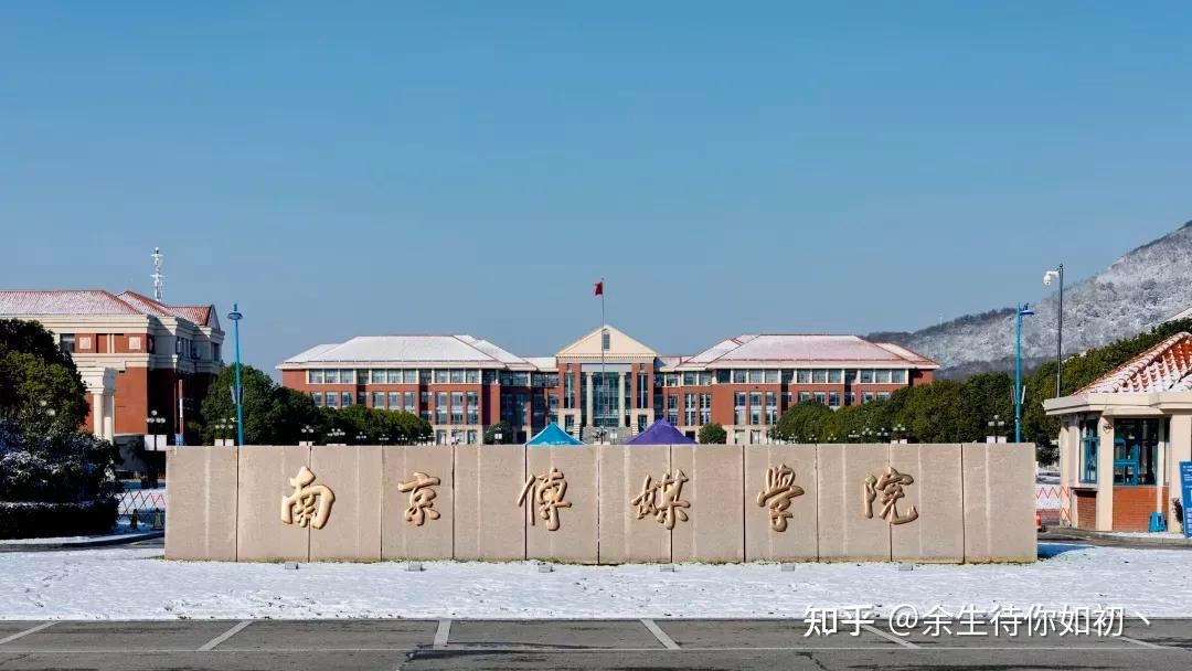 关于南京传媒学院/继续教育学院 - 知乎