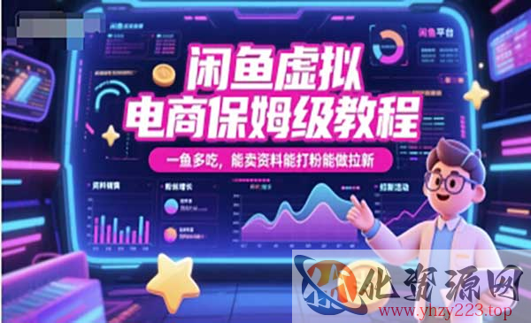 闲鱼虚拟电商保姆级教程_wwz