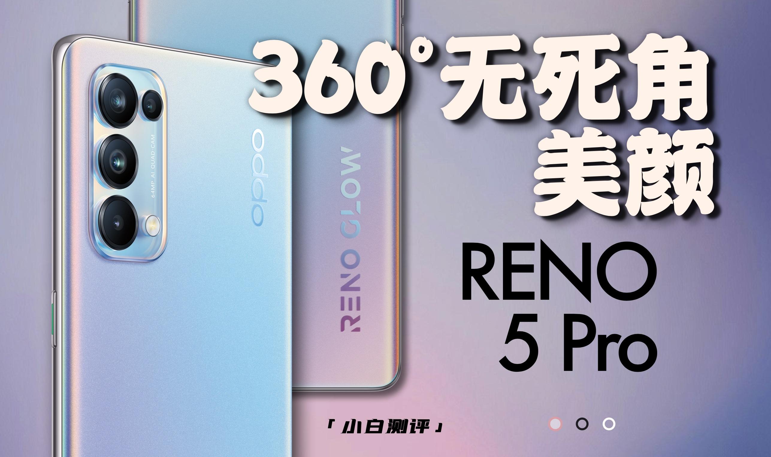 趣用一天opporeno5pro首发体验数码博主的一天