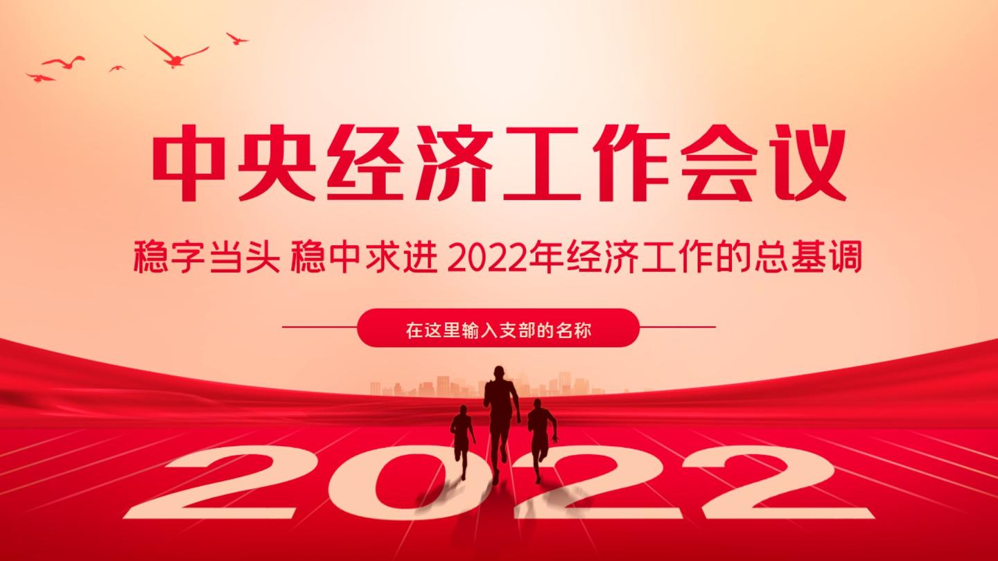 2021年中央经济工作会议ppt 2022年中国经济工作总基调ppt 解读2022中