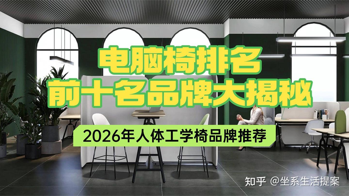 电脑椅排名前十名品牌大揭秘:2026年人体工学椅品牌推荐