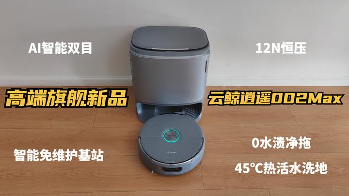 双十一新品测评】会思考的AI扫地机器人？深度揭秘高端旗舰新品云鲸逍遥