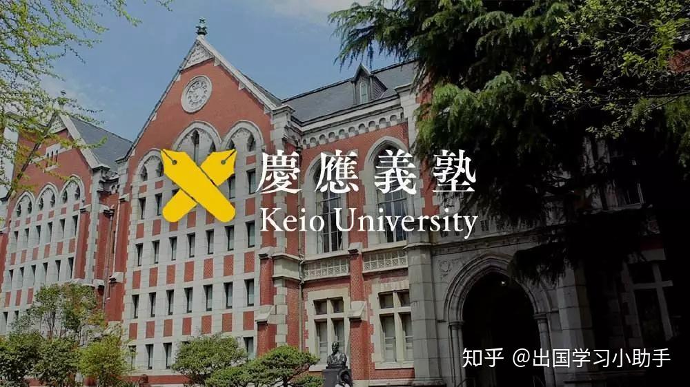 庆应义塾大学介绍