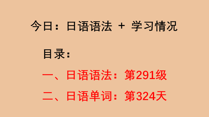 日语语法第291级 汉字组合表达 自我介绍 知乎