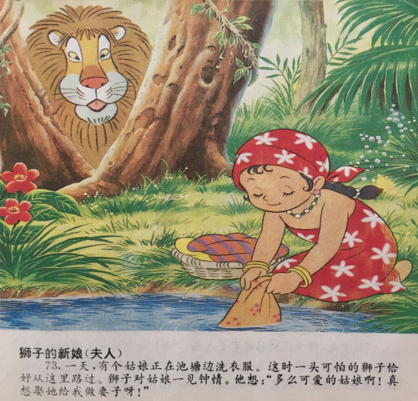 童话名著绘本希腊伊索寓言狮子的新娘