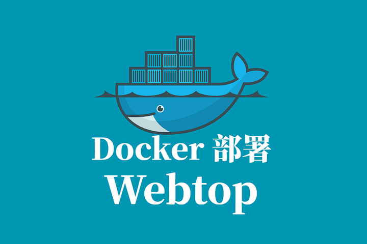 Webtop Docker 容器化部署指南：基于浏览器的Linux桌面环境 - 知乎