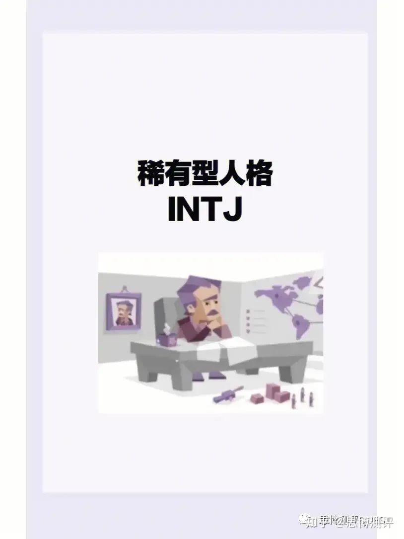 揭秘intj:深谋远虑的未来规划者与独立的思想者 - 知乎
