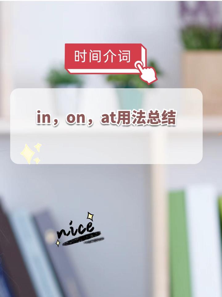 时间介词in,on,at的用法 - 知乎