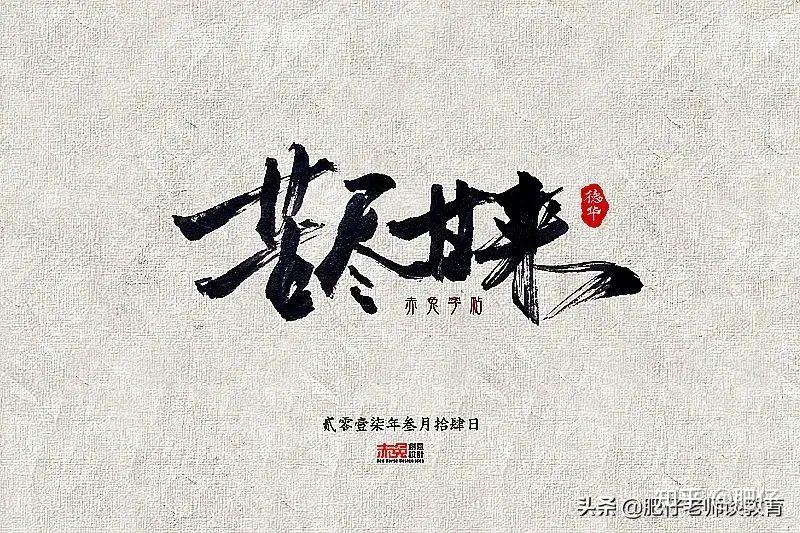 人生一辈子,什么时候才能苦尽甘来