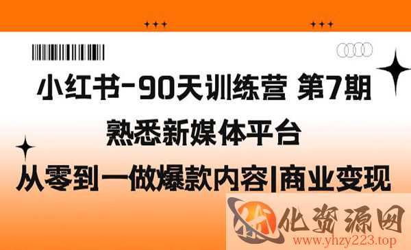 《小红书90天训练营》熟悉新媒体平台，从零到一做爆款内容+商业变现_wwz