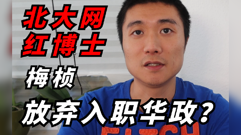 德国博士】北大梅桢事件发酵:博士可以不止科研,停止盲目网暴 - 知乎