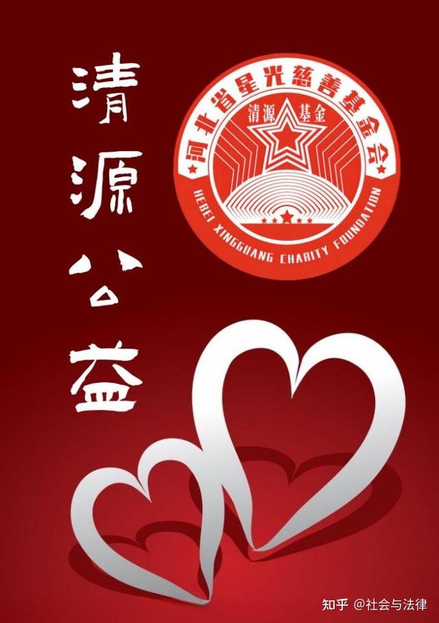 汇聚慈善力量助发展 河北省星光慈善基金会清源公益基金设立 - 知乎