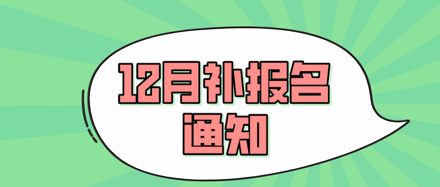 速看這2個省公佈了12月補報通知