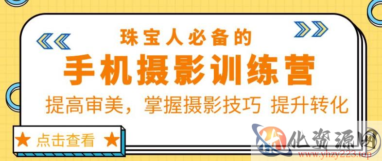 珠宝人必备的手机摄影训练营第7期：提高审美，掌握摄影技巧提升转化